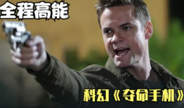 在线观看夺命手机